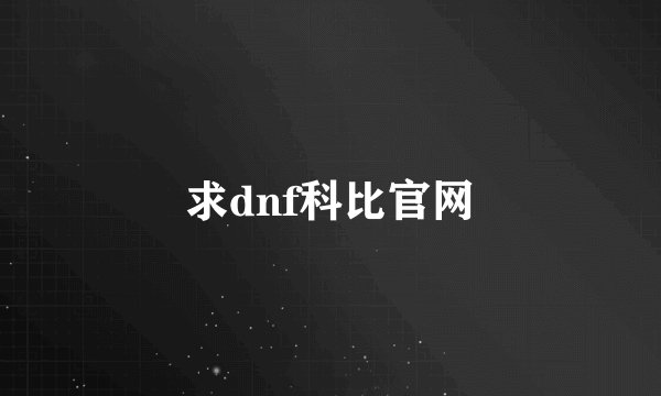 求dnf科比官网