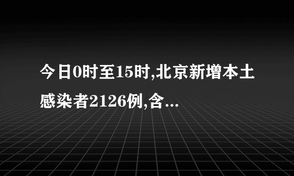 今日0时至15时,北京新增本土感染者2126例,含155例社会面