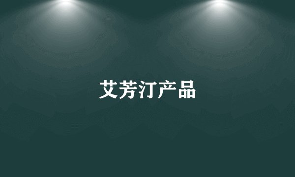 艾芳汀产品