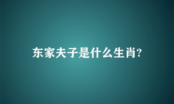 东家夫子是什么生肖?