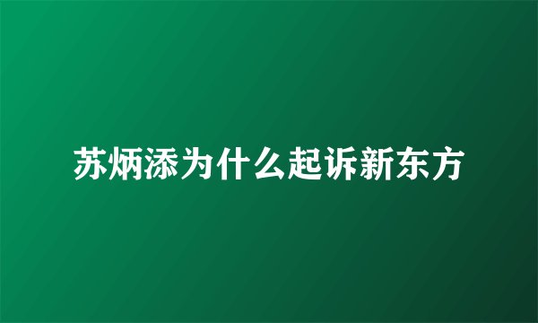 苏炳添为什么起诉新东方