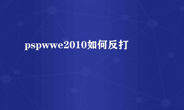 pspwwe2010如何反打
