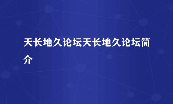 天长地久论坛天长地久论坛简介