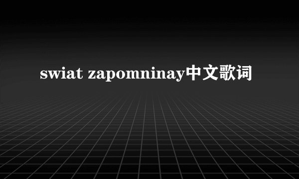 swiat zapomninay中文歌词