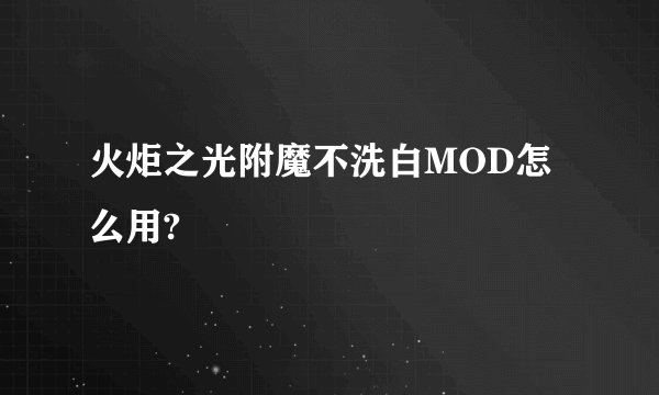 火炬之光附魔不洗白MOD怎么用?