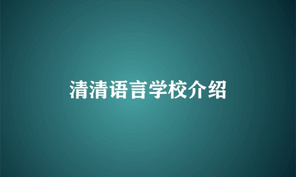 清清语言学校介绍