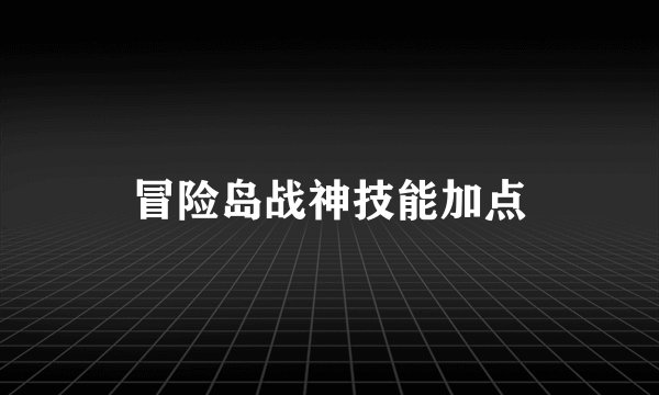 冒险岛战神技能加点
