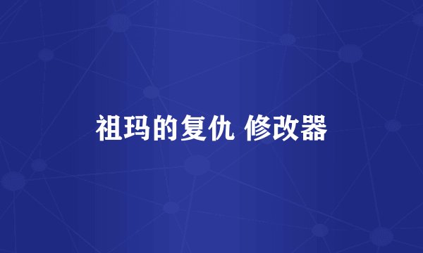 祖玛的复仇 修改器