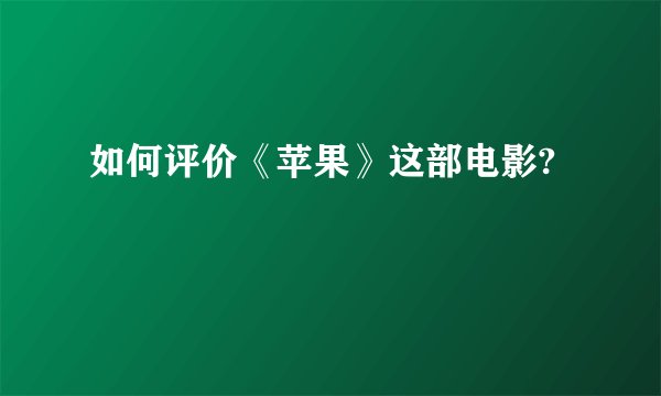 如何评价《苹果》这部电影?