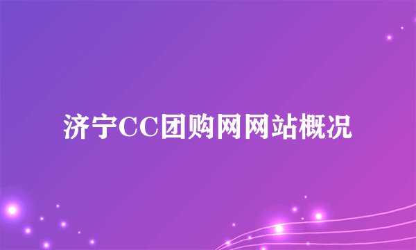 济宁CC团购网网站概况