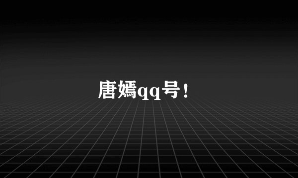 唐嫣qq号！