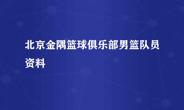 北京金隅篮球俱乐部男篮队员资料