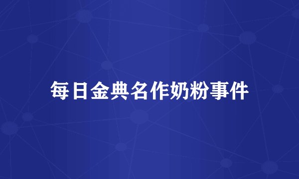 每日金典名作奶粉事件