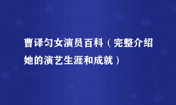 曹译匀女演员百科（完整介绍她的演艺生涯和成就）