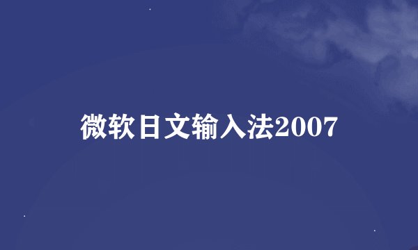 微软日文输入法2007