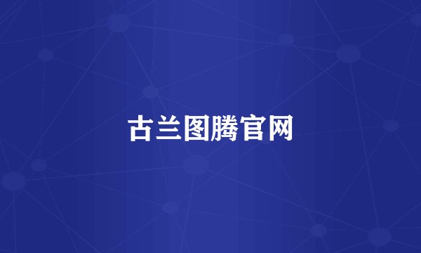 古兰图腾官网