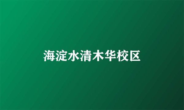 海淀水清木华校区