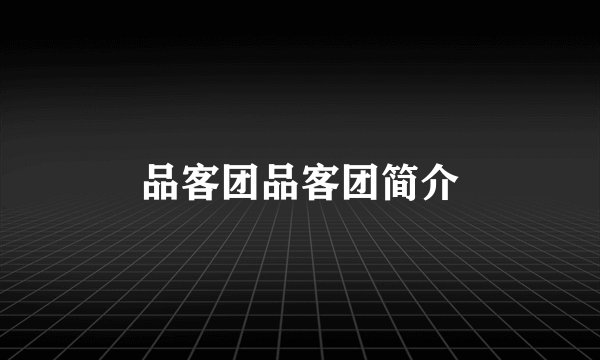 品客团品客团简介