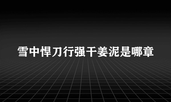 雪中悍刀行强干姜泥是哪章