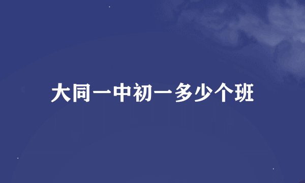 大同一中初一多少个班