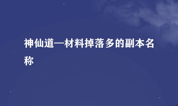 神仙道—材料掉落多的副本名称