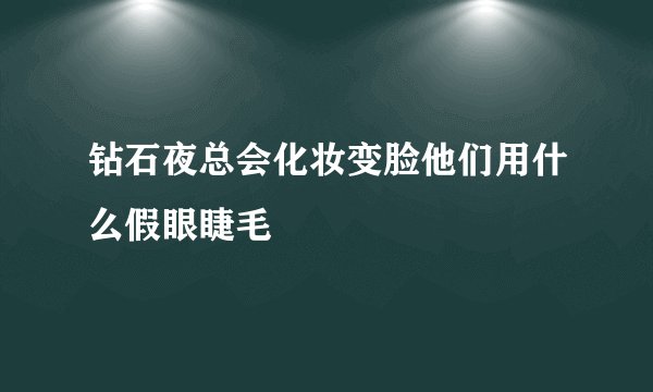 钻石夜总会化妆变脸他们用什么假眼睫毛