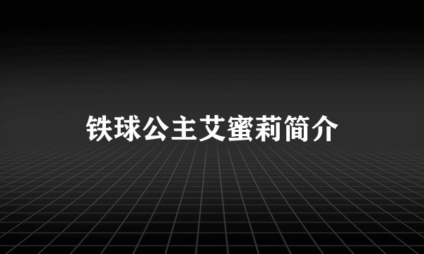 铁球公主艾蜜莉简介