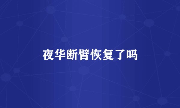 夜华断臂恢复了吗