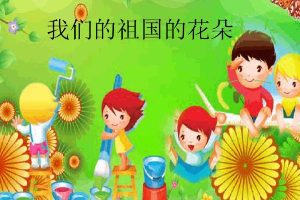 儿童是祖国的花朵吗?