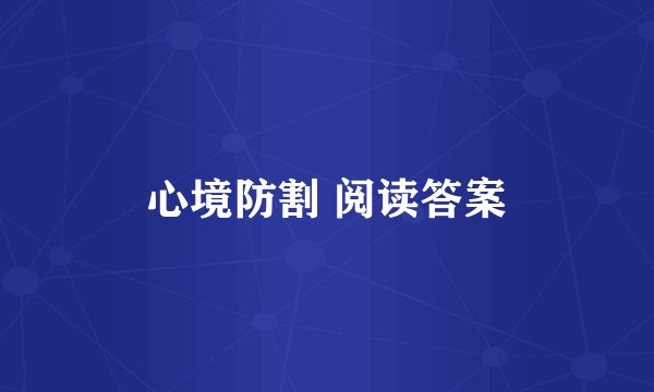 心境防割 阅读答案