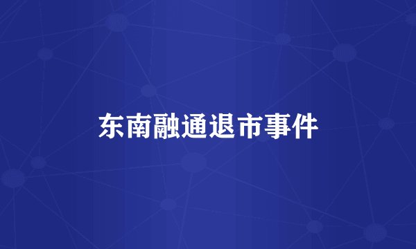 东南融通退市事件