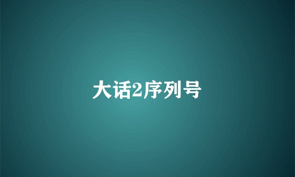 大话2序列号