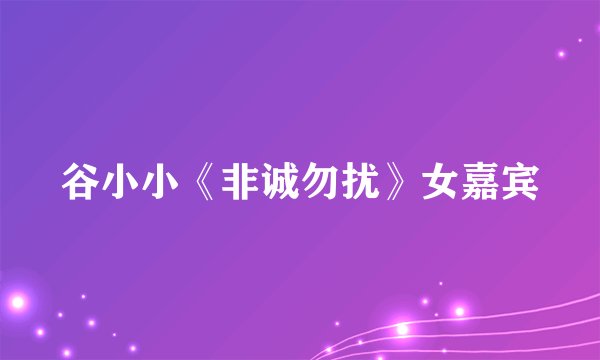谷小小《非诚勿扰》女嘉宾