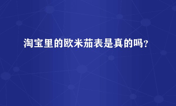 淘宝里的欧米茄表是真的吗？