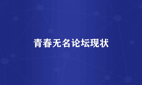 青春无名论坛现状