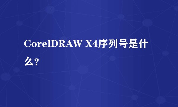 CorelDRAW X4序列号是什么?