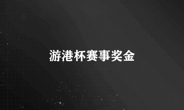 游港杯赛事奖金