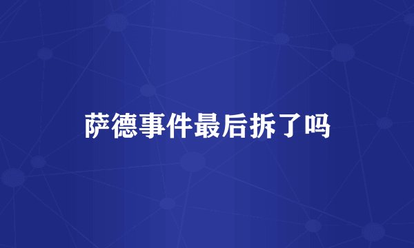 萨德事件最后拆了吗