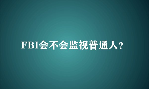FBI会不会监视普通人？