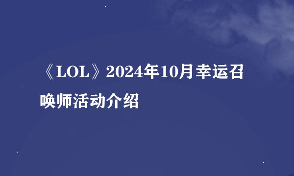 《LOL》2024年10月幸运召唤师活动介绍