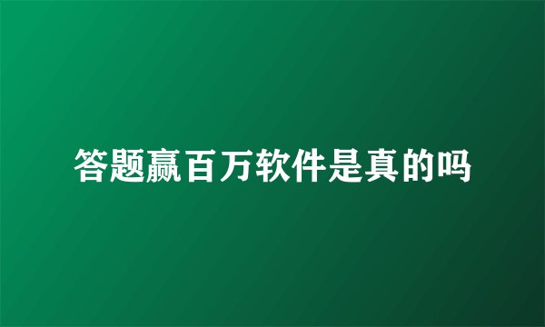答题赢百万软件是真的吗