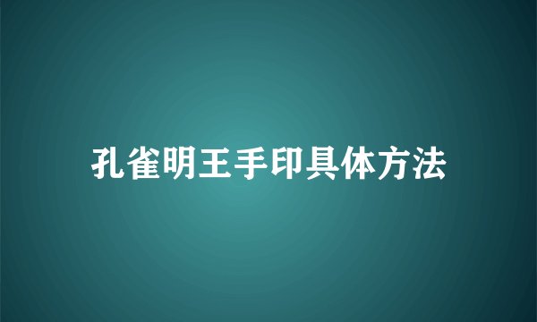 孔雀明王手印具体方法