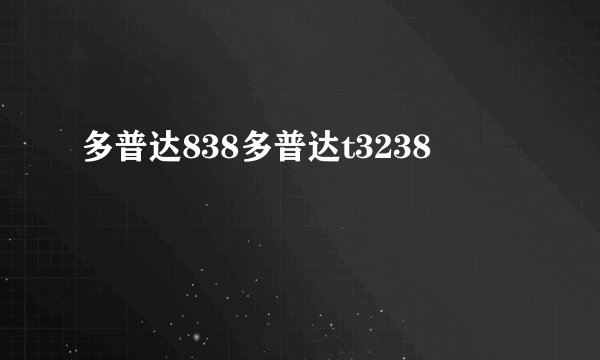 多普达838多普达t3238