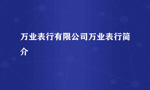 万业表行有限公司万业表行简介