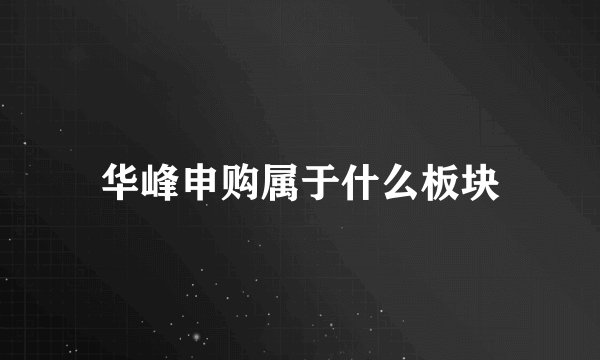 华峰申购属于什么板块