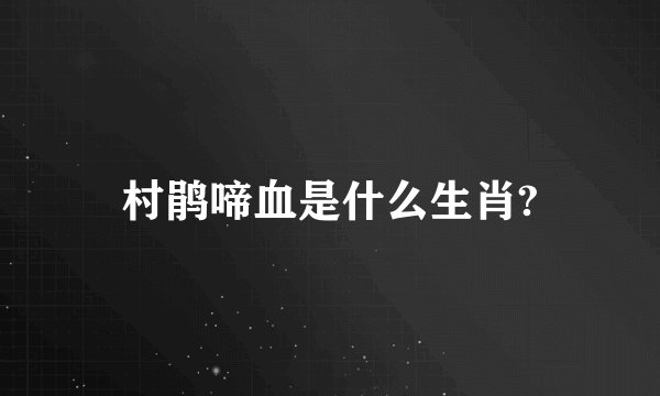 村鹃啼血是什么生肖?