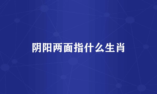 阴阳两面指什么生肖