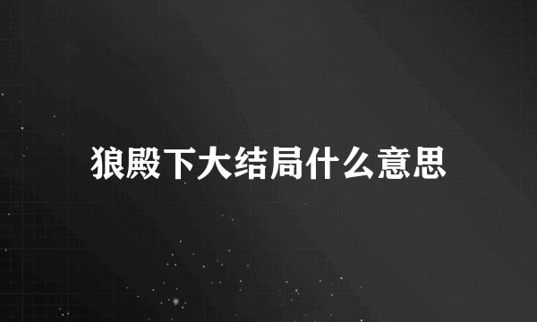 狼殿下大结局什么意思