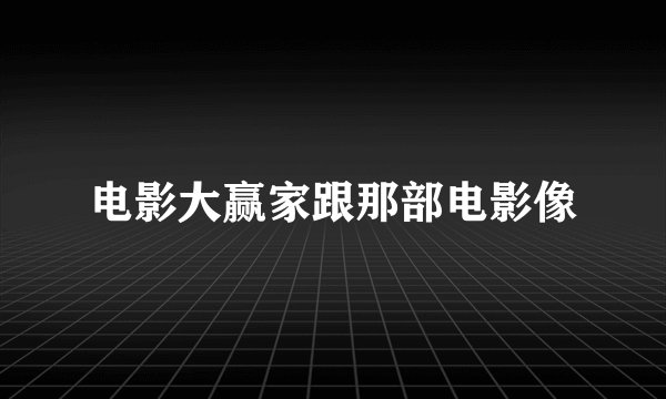 电影大赢家跟那部电影像