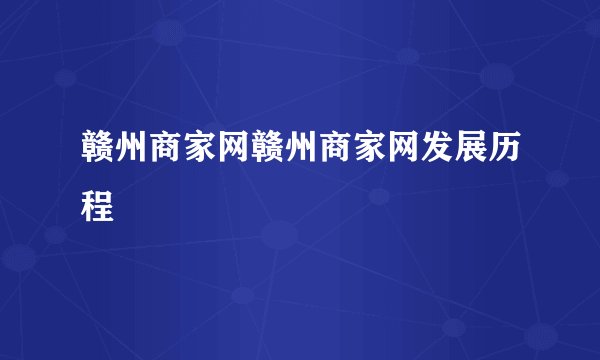 赣州商家网赣州商家网发展历程